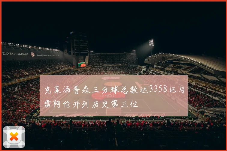 克莱汤普森三分球总数达3358记与雷阿伦并列历史第三位