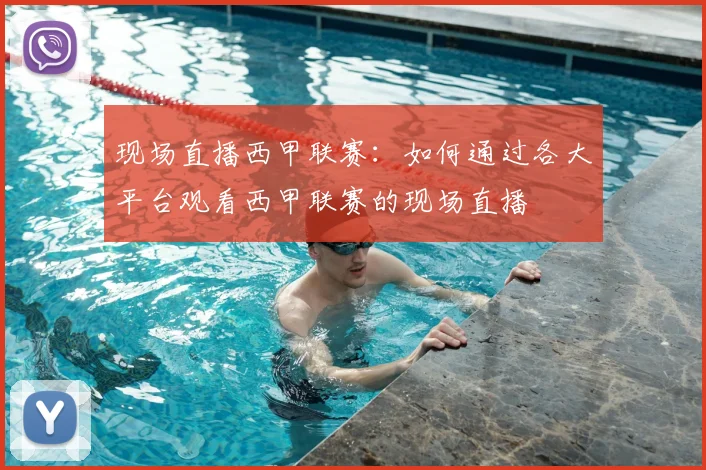 现场直播西甲联赛:如何通过各大平台观看西甲联赛的现场直播