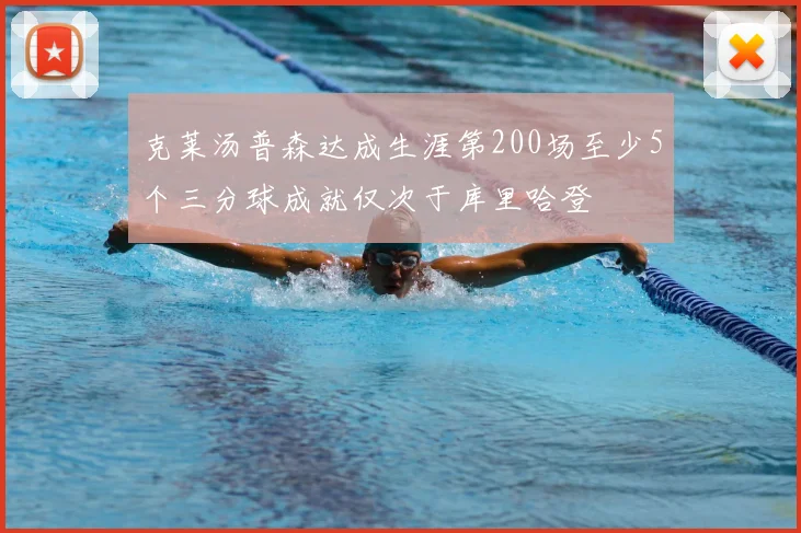 克莱汤普森达成生涯第200场至少5个三分球成就仅次于库里哈登