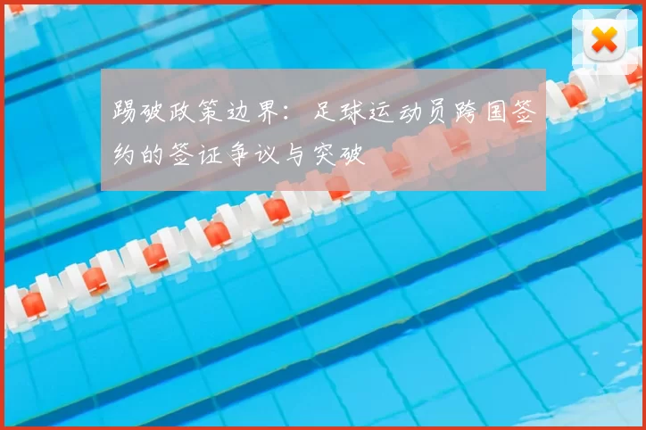 踢破政策边界：足球运动员跨国签约的签证争议与突破
