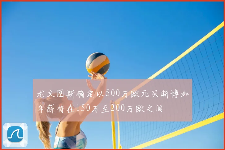 尤文图斯确定以500万欧元买断博加年薪将在150万至200万欧之间