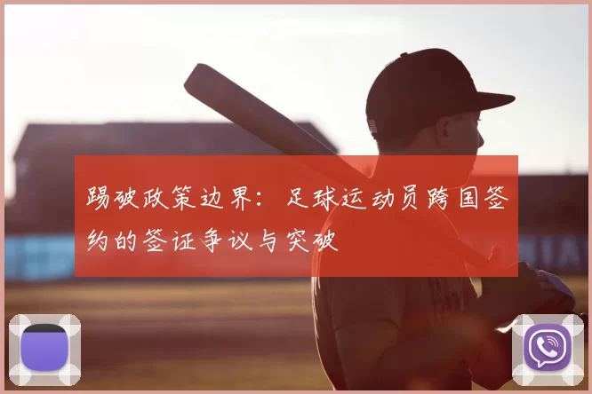 踢破政策边界：足球运动员跨国签约的签证争议与突破