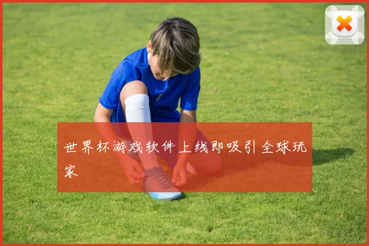 世界杯游戏软件上线即吸引全球玩家