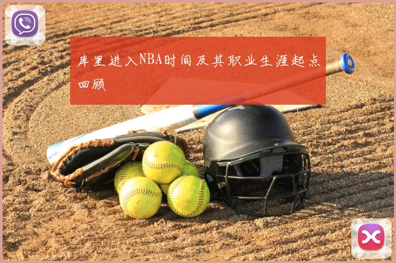 库里进入NBA时间及其职业生涯起点回顾