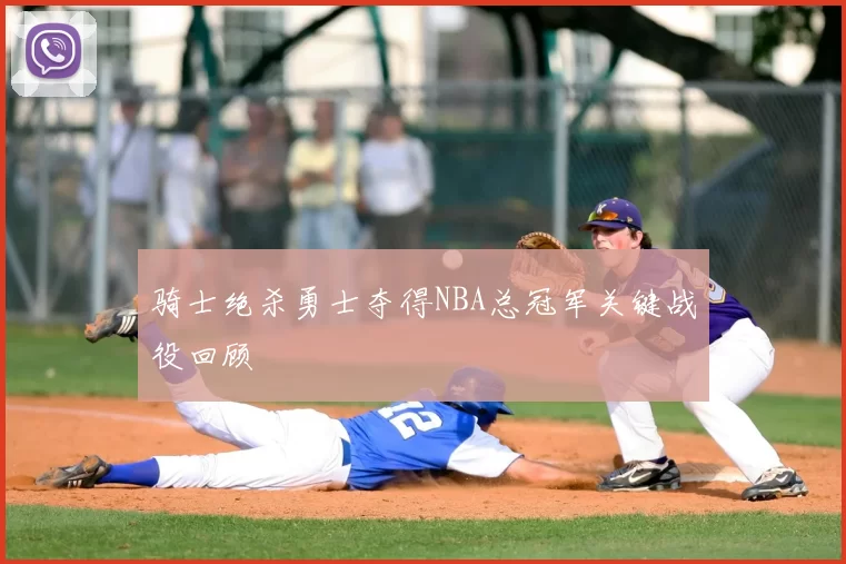 骑士绝杀勇士夺得NBA总冠军关键战役回顾