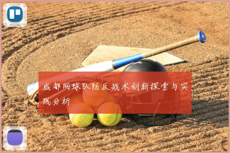 成都网球队防反战术创新探索与实践分析