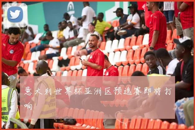意大利世界杯亚洲区预选赛即将打响