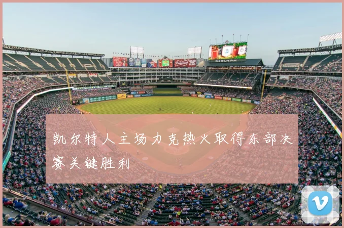 凯尔特人主场力克热火取得东部决赛关键胜利