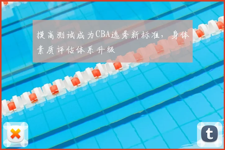 摸高测试成为CBA选秀新标准,身体素质评估体系升级