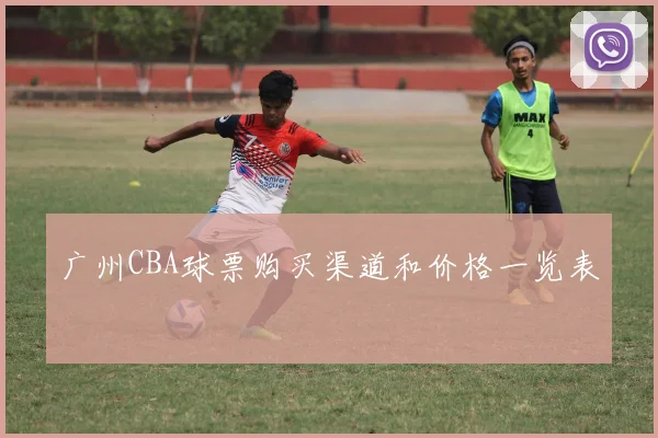 广州CBA球票购买渠道和价格一览表