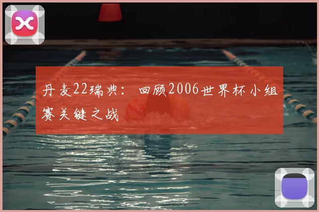 丹麦22瑞典:回顾2006世界杯小组赛关键之战