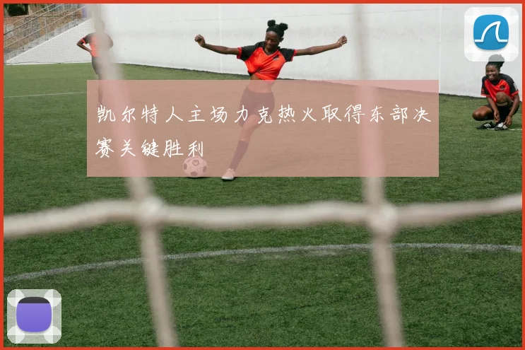 凯尔特人主场力克热火取得东部决赛关键胜利