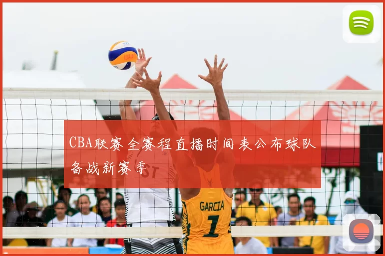 CBA联赛全赛程直播时间表公布球队备战新赛季