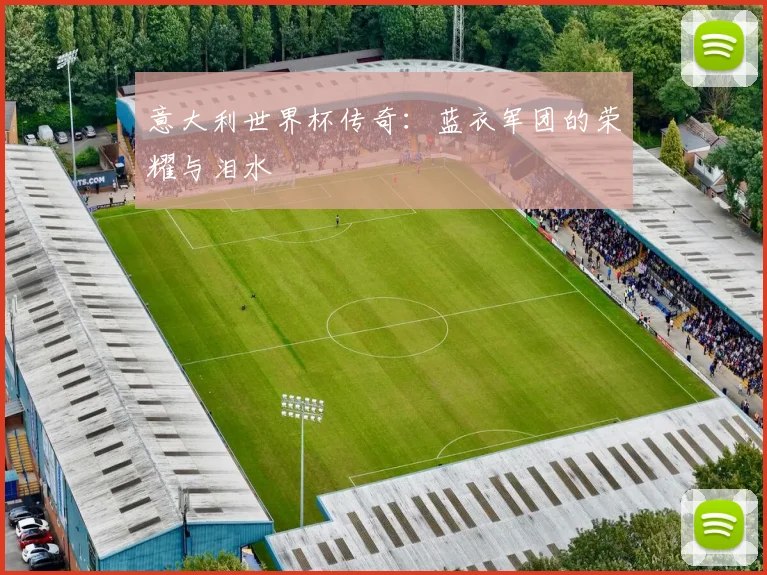意大利世界杯传奇:蓝衣军团的荣耀与泪水