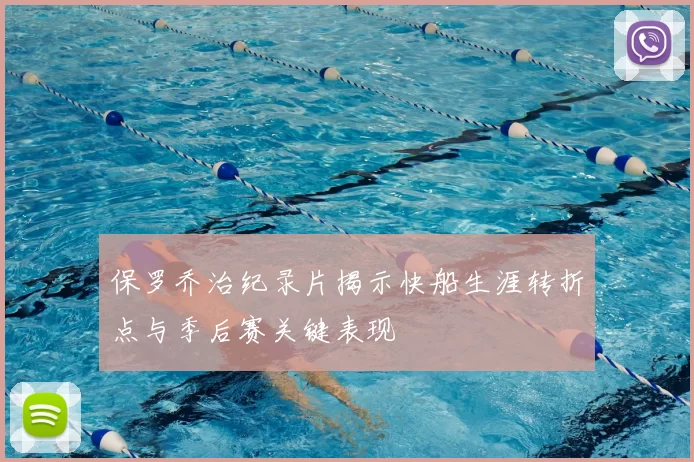 保罗乔治纪录片揭示快船生涯转折点与季后赛关键表现