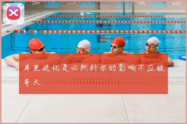 库里进化是必然科尔的影响不应被夸大