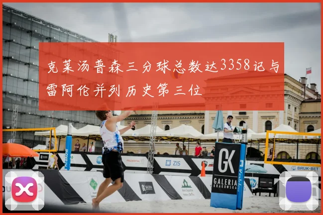克莱汤普森三分球总数达3358记与雷阿伦并列历史第三位