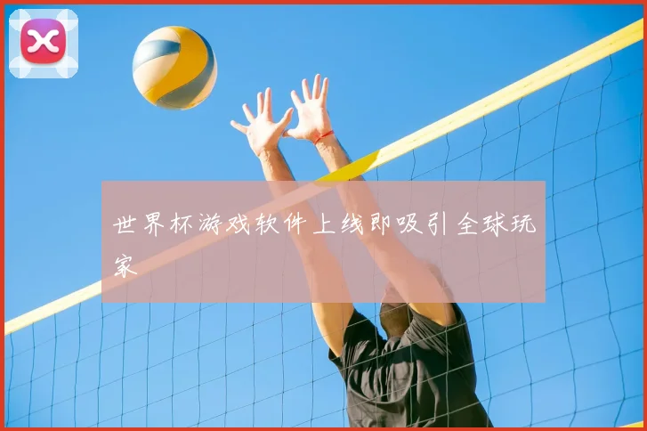 世界杯游戏软件上线即吸引全球玩家