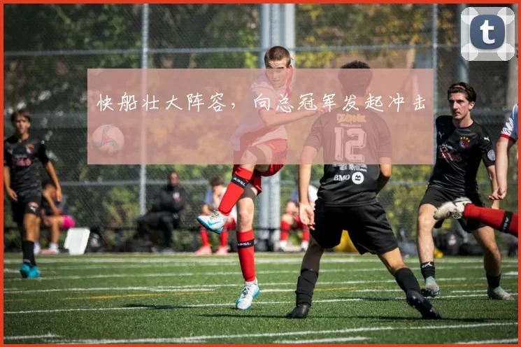 快船壮大阵容，向总冠军发起冲击