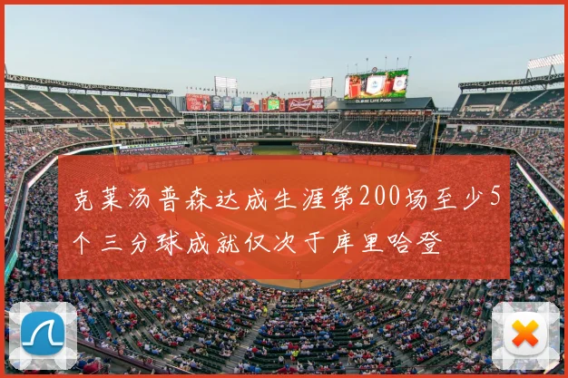 克莱汤普森达成生涯第200场至少5个三分球成就仅次于库里哈登