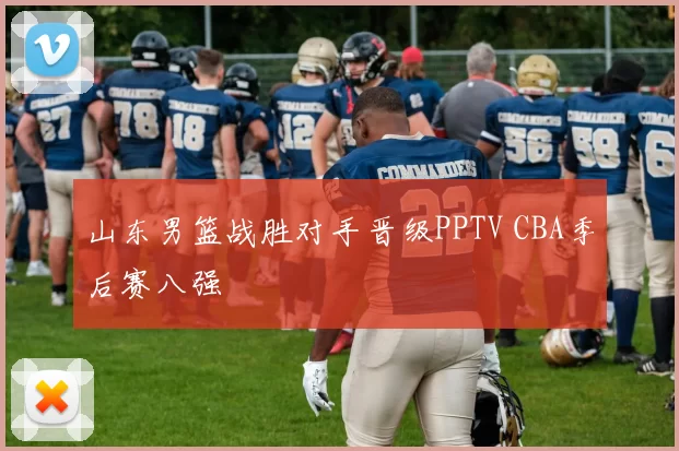 山东男篮战胜对手晋级PPTV CBA季后赛八强