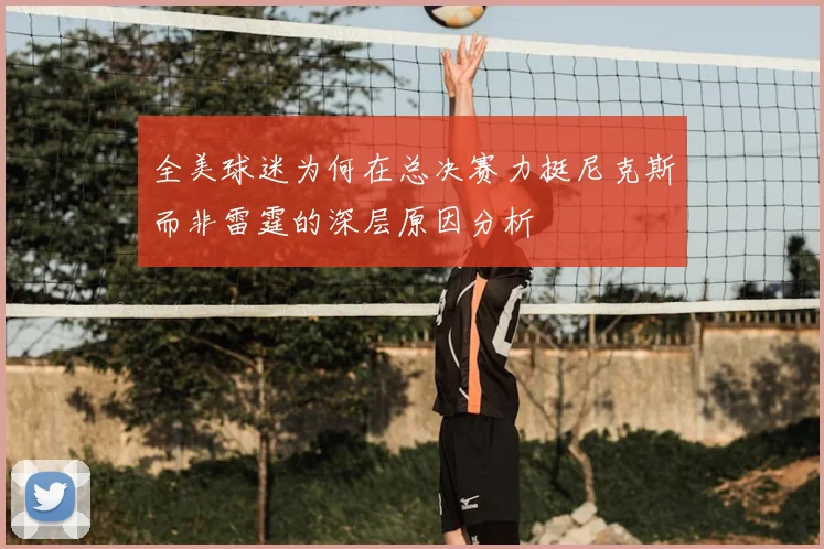 全美球迷为何在总决赛力挺尼克斯而非雷霆的深层原因分析