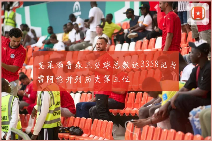 克莱汤普森三分球总数达3358记与雷阿伦并列历史第三位