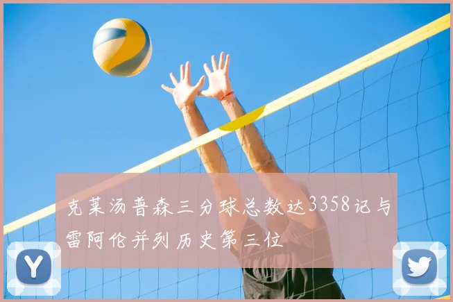 克莱汤普森三分球总数达3358记与雷阿伦并列历史第三位