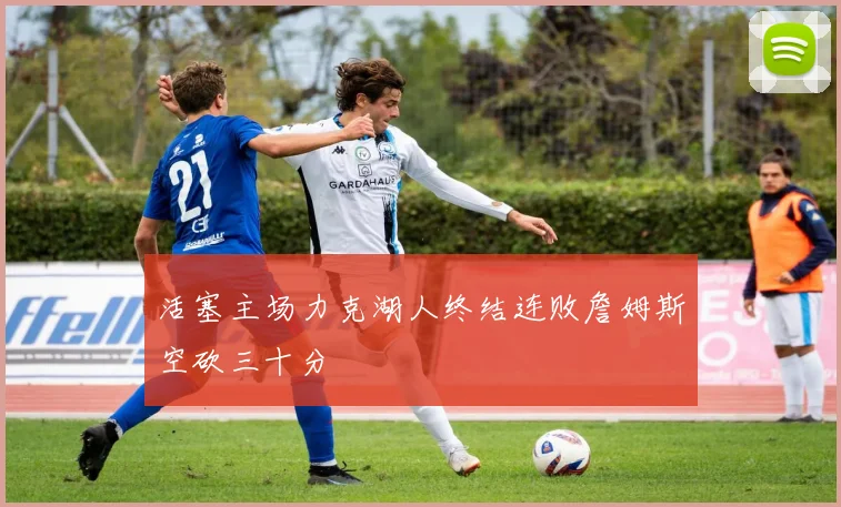 活塞主场力克湖人终结连败詹姆斯空砍三十分
