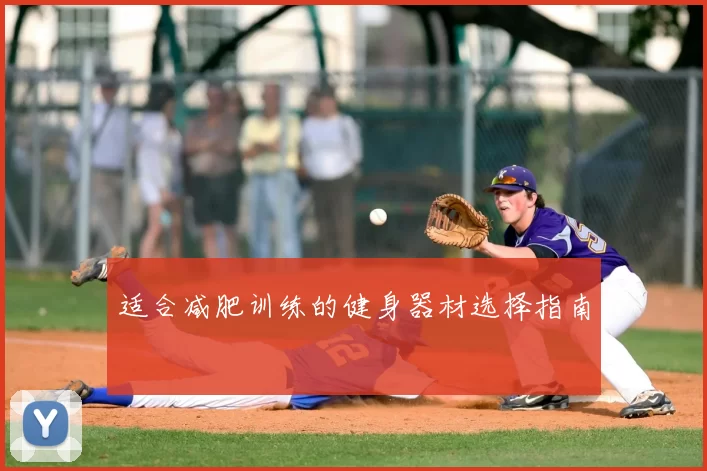 适合减肥训练的健身器材选择指南