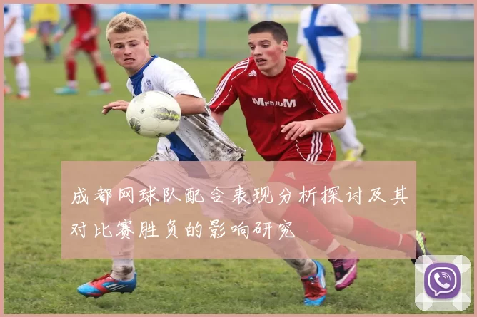 成都网球队配合表现分析探讨及其对比赛胜负的影响研究