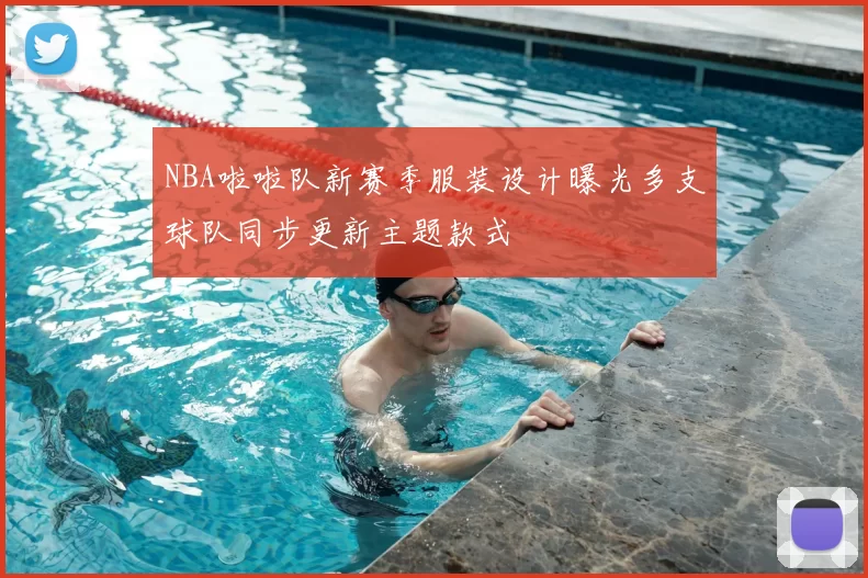NBA啦啦队新赛季服装设计曝光多支球队同步更新主题款式