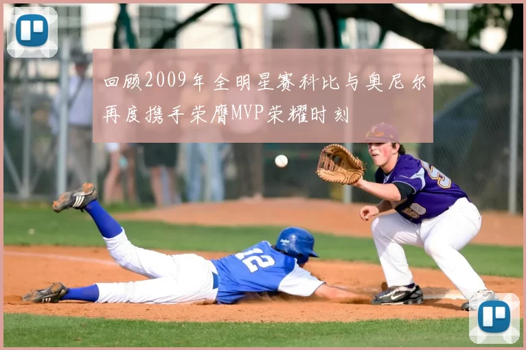 回顾2009年全明星赛科比与奥尼尔再度携手荣膺MVP荣耀时刻