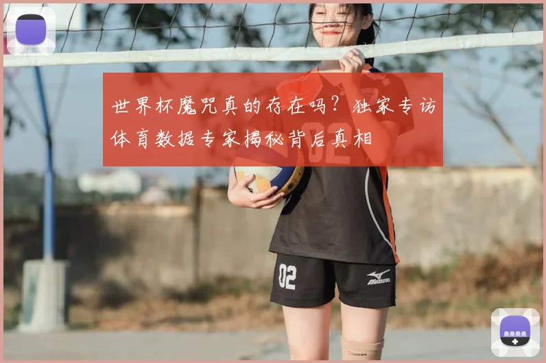 世界杯魔咒真的存在吗?独家专访体育数据专家揭秘背后真相