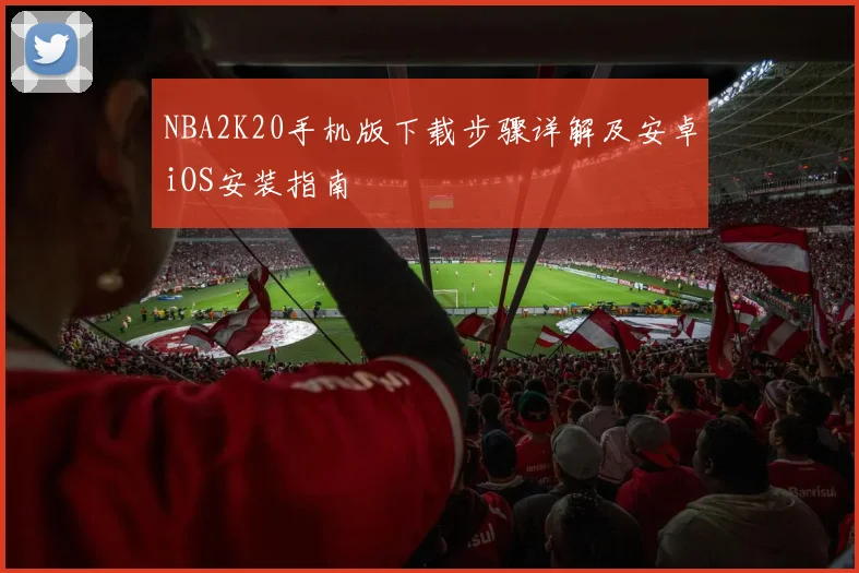 NBA2K20手机版下载步骤详解及安卓iOS安装指南