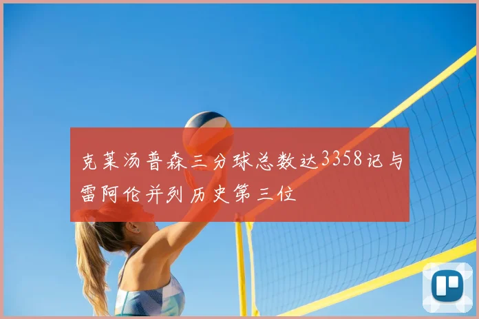 克莱汤普森三分球总数达3358记与雷阿伦并列历史第三位
