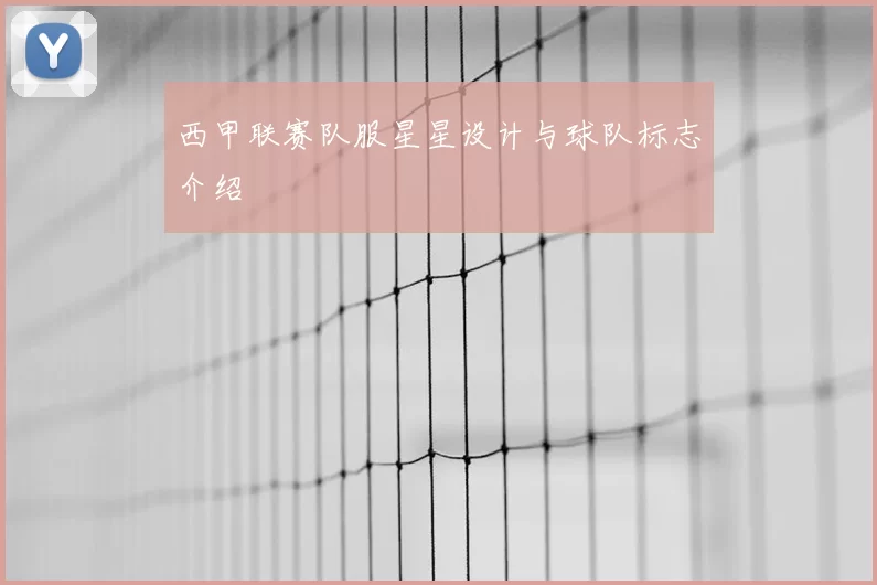 西甲联赛队服星星设计与球队标志介绍
