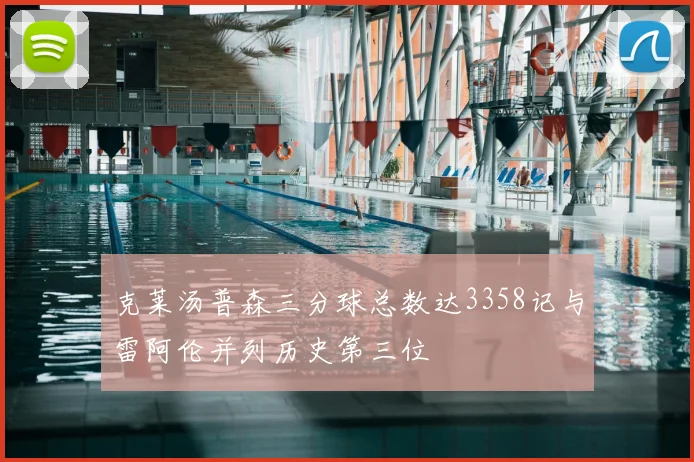 克莱汤普森三分球总数达3358记与雷阿伦并列历史第三位