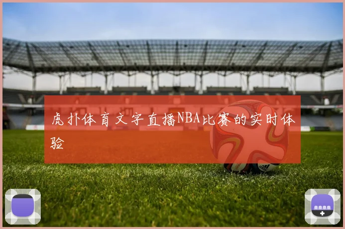 虎扑体育文字直播NBA比赛的实时体验