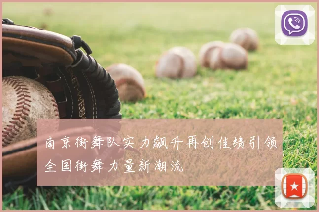 南京街舞队实力飙升再创佳绩引领全国街舞力量新潮流