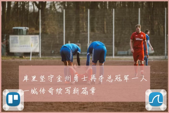 库里坚守金州勇士再夺总冠军一人一城传奇续写新篇章