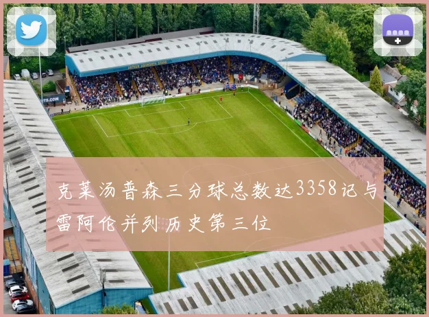 克莱汤普森三分球总数达3358记与雷阿伦并列历史第三位