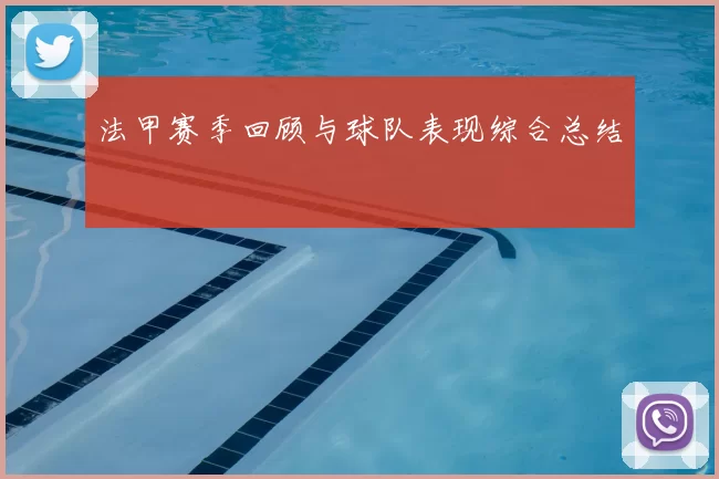 法甲赛季回顾与球队表现综合总结