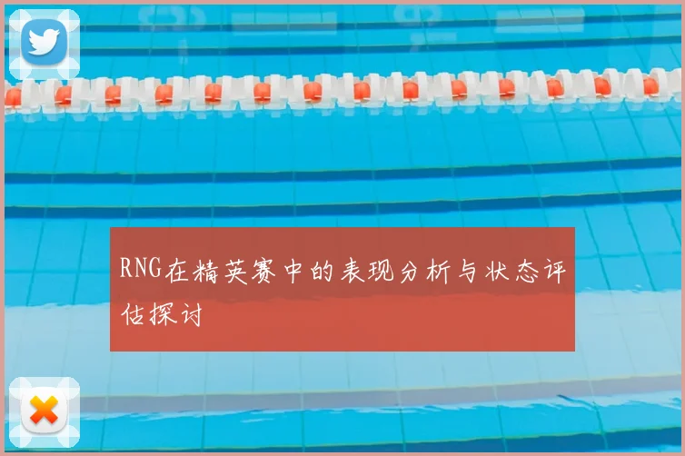 RNG在精英赛中的表现分析与状态评估探讨