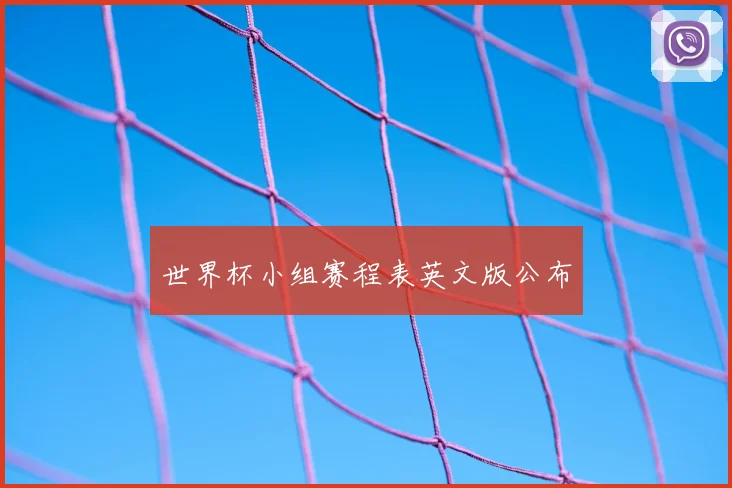 世界杯小组赛程表英文版公布