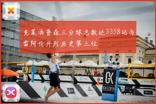 克莱汤普森三分球总数达3358记与雷阿伦并列历史第三位