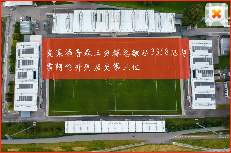 克莱汤普森三分球总数达3358记与雷阿伦并列历史第三位