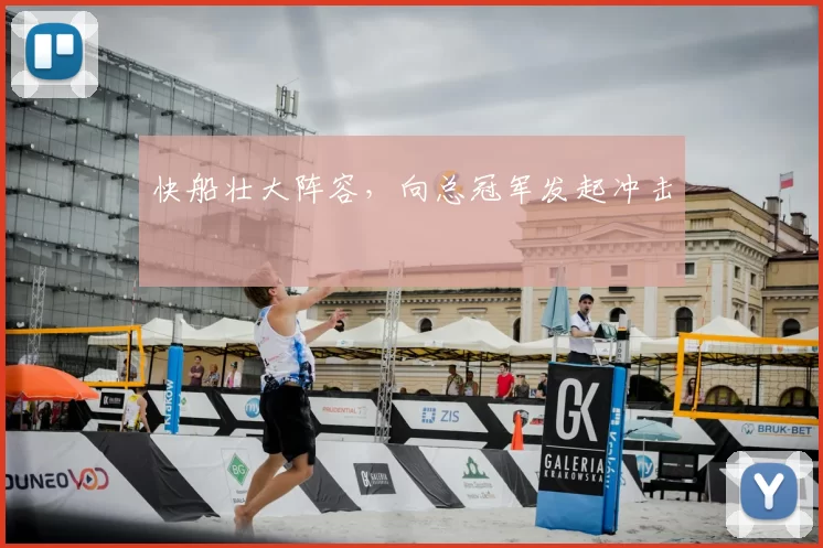 快船壮大阵容，向总冠军发起冲击