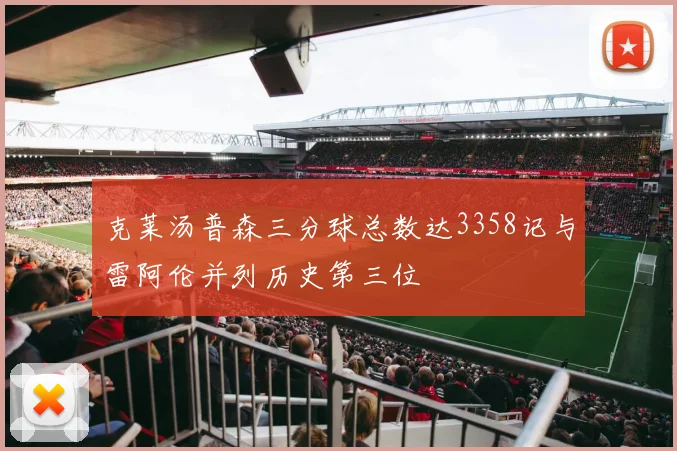 克莱汤普森三分球总数达3358记与雷阿伦并列历史第三位