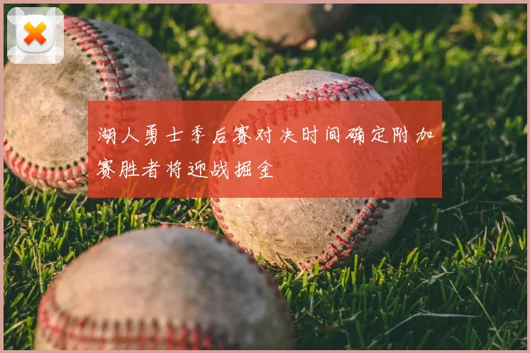 湖人勇士季后赛对决时间确定附加赛胜者将迎战掘金